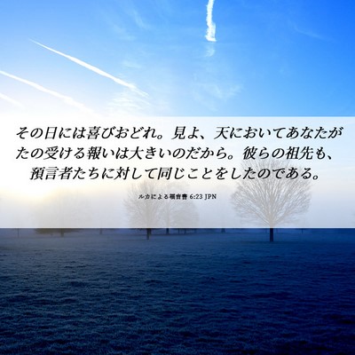 Picture 06 - ルカによる福音書 6:23 JPN - その日には喜びおどれ。見よ、天に - Bible Verse Picture