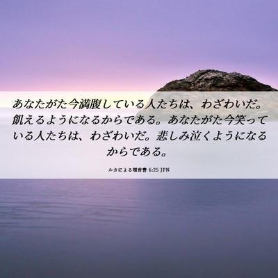 Picture 06 - ルカによる福音書 6:25 JPN - あなたがた今満腹している人たちは - Bible Verse Picture