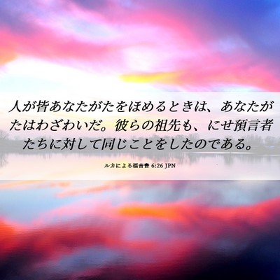 Picture 06 - ルカによる福音書 6:26 JPN - 人が皆あなたがたをほめるときは、 - Bible Verse Picture