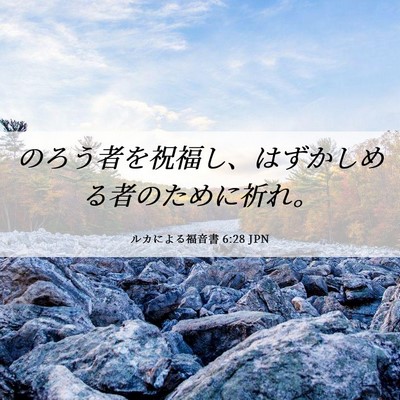 Picture 06 - ルカによる福音書 6:28 JPN - のろう者を祝福し、はずかしめる者 - Bible Verse Picture