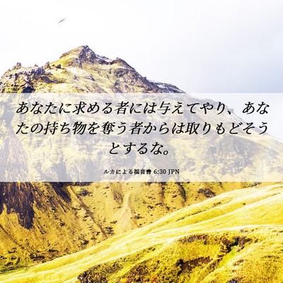 Picture 06 - ルカによる福音書 6:30 JPN - あなたに求める者には与えてやり、 - Bible Verse Picture