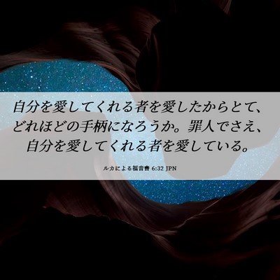 Picture 06 - ルカによる福音書 6:32 JPN - 自分を愛してくれる者を愛したから - Bible Verse Picture