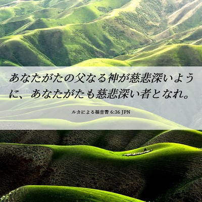 Picture 06 - ルカによる福音書 6:36 JPN - あなたがたの父なる神が慈悲深いよ - Bible Verse Picture