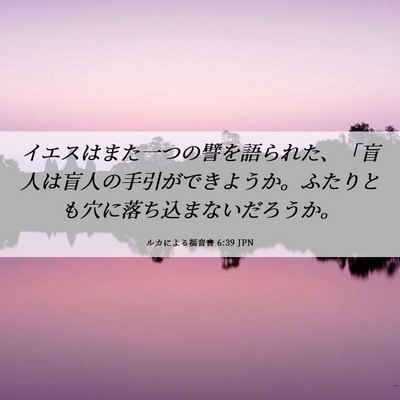 Picture 06 - ルカによる福音書 6:39 JPN - イエスはまた一つの譬を語られた、 - Bible Verse Picture
