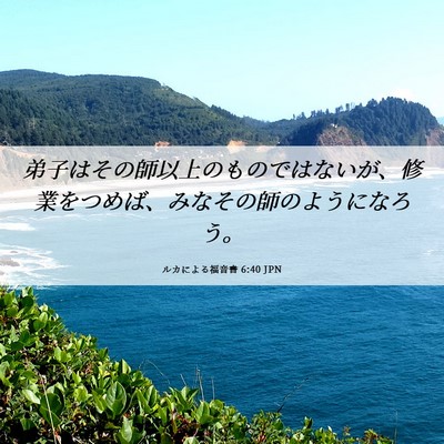 Picture 06 - ルカによる福音書 6:40 JPN - 弟子はその師以上のものではないが - Bible Verse Picture