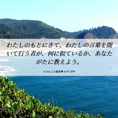 Picture 06 - ルカによる福音書 6:47 JPN - わたしのもとにきて、わたしの言葉 - Bible Verse Picture