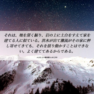 Picture 06 - ルカによる福音書 6:48 JPN - それは、地を深く掘り、岩の上に土 - Bible Verse Picture