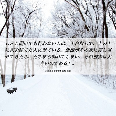 Picture 06 - ルカによる福音書 6:49 JPN - しかし聞いても行わない人は、土台 - Bible Verse Picture