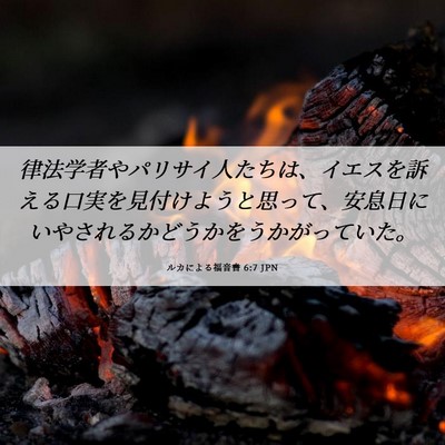 Picture 06 - ルカによる福音書 6:7 JPN - 律法学者やパリサイ人たちは、イエ - Bible Verse Picture
