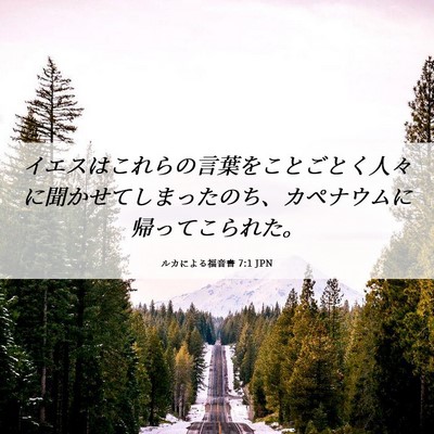 Picture 06 - ルカによる福音書 7:1 JPN - イエスはこれらの言葉をことごとく - Bible Verse Picture