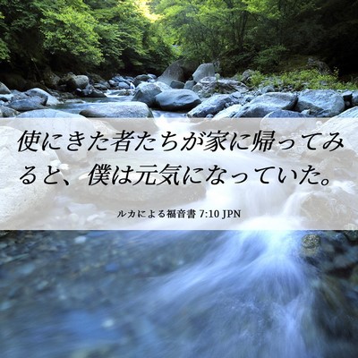 Picture 06 - ルカによる福音書 7:10 JPN - 使にきた者たちが家に帰ってみると - Bible Verse Picture