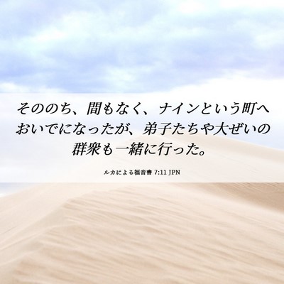 Picture 06 - ルカによる福音書 7:11 JPN - そののち、間もなく、ナインという - Bible Verse Picture