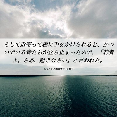Picture 06 - ルカによる福音書 7:14 JPN - そして近寄って棺に手をかけられる - Bible Verse Picture