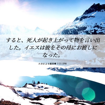 Picture 06 - ルカによる福音書 7:15 JPN - すると、死人が起き上がって物を言 - Bible Verse Picture