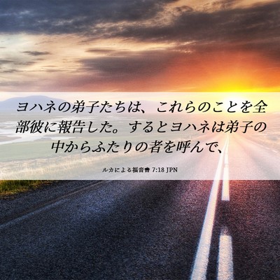 Picture 06 - ルカによる福音書 7:18 JPN - ヨハネの弟子たちは、これらのこと - Bible Verse Picture
