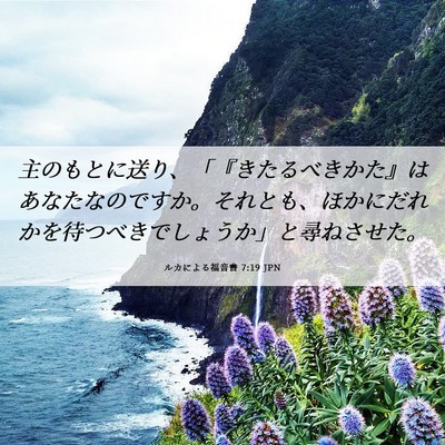 Picture 06 - ルカによる福音書 7:19 JPN - 主のもとに送り、「『きたるべきか - Bible Verse Picture