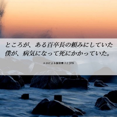 Picture 06 - ルカによる福音書 7:2 JPN - ところが、ある百卒長の頼みにして - Bible Verse Picture