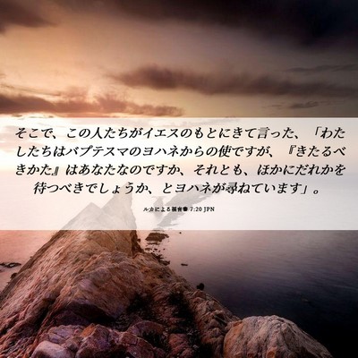 Picture 06 - ルカによる福音書 7:20 JPN - そこで、この人たちがイエスのもと - Bible Verse Picture