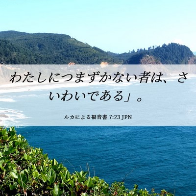 Picture 06 - ルカによる福音書 7:23 JPN - わたしにつまずかない者は、さいわ - Bible Verse Picture
