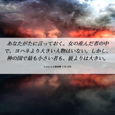 Picture 06 - ルカによる福音書 7:28 JPN - あなたがたに言っておく。女の産ん - Bible Verse Picture