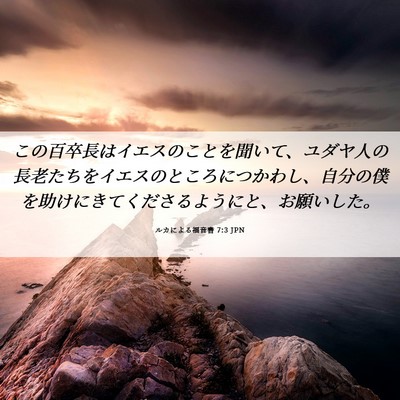 Picture 06 - ルカによる福音書 7:3 JPN - この百卒長はイエスのことを聞いて - Bible Verse Picture