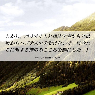 Picture 06 - ルカによる福音書 7:30 JPN - しかし、パリサイ人と律法学者たち - Bible Verse Picture
