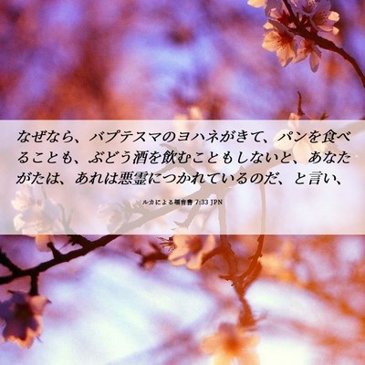 Picture 06 - ルカによる福音書 7:33 JPN - なぜなら、バプテスマのヨハネがき - Bible Verse Picture