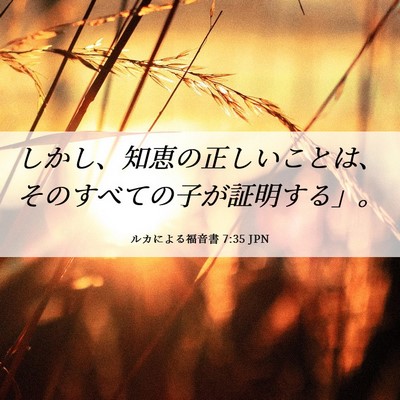 Picture 06 - ルカによる福音書 7:35 JPN - しかし、知恵の正しいことは、その - Bible Verse Picture