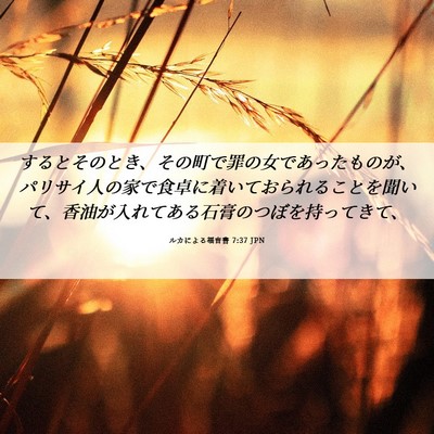 Picture 06 - ルカによる福音書 7:37 JPN - するとそのとき、その町で罪の女で - Bible Verse Picture