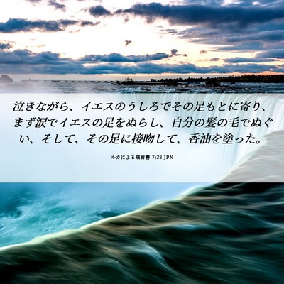 Picture 06 - ルカによる福音書 7:38 JPN - 泣きながら、イエスのうしろでその - Bible Verse Picture