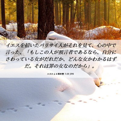 Picture 06 - ルカによる福音書 7:39 JPN - イエスを招いたパリサイ人がそれを - Bible Verse Picture