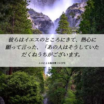 Picture 06 - ルカによる福音書 7:4 JPN - 彼らはイエスのところにきて、熱心 - Bible Verse Picture