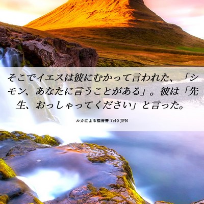 Picture 06 - ルカによる福音書 7:40 JPN - そこでイエスは彼にむかって言われ - Bible Verse Picture