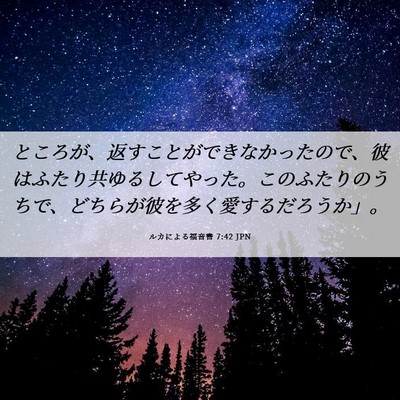 Picture 06 - ルカによる福音書 7:42 JPN - ところが、返すことができなかった - Bible Verse Picture