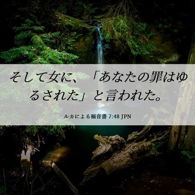 Picture 06 - ルカによる福音書 7:48 JPN - そして女に、「あなたの罪はゆるさ - Bible Verse Picture