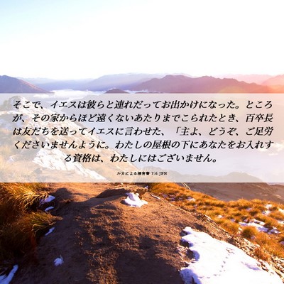 Picture 06 - ルカによる福音書 7:6 JPN - そこで、イエスは彼らと連れだって - Bible Verse Picture