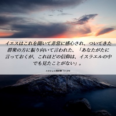 Picture 06 - ルカによる福音書 7:9 JPN - イエスはこれを聞いて非常に感心さ - Bible Verse Picture