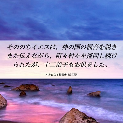 Picture 06 - ルカによる福音書 8:1 JPN - そののちイエスは、神の国の福音を - Bible Verse Picture