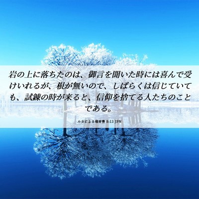 Picture 06 - ルカによる福音書 8:13 JPN - 岩の上に落ちたのは、御言を聞いた - Bible Verse Picture