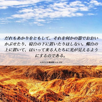 Picture 06 - ルカによる福音書 8:16 JPN - だれもあかりをともして、それを何 - Bible Verse Picture