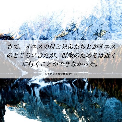 Picture 06 - ルカによる福音書 8:19 JPN - さて、イエスの母と兄弟たちとがイ - Bible Verse Picture
