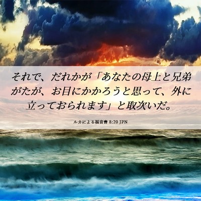 Picture 06 - ルカによる福音書 8:20 JPN - それで、だれかが「あなたの母上と - Bible Verse Picture