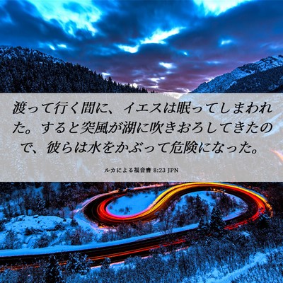 Picture 06 - ルカによる福音書 8:23 JPN - 渡って行く間に、イエスは眠ってし - Bible Verse Picture