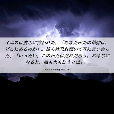 Picture 06 - ルカによる福音書 8:25 JPN - イエスは彼らに言われた、「あなた - Bible Verse Picture