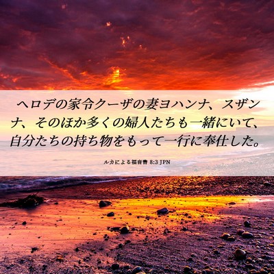 Picture 06 - ルカによる福音書 8:3 JPN - ヘロデの家令クーザの妻ヨハンナ、 - Bible Verse Picture