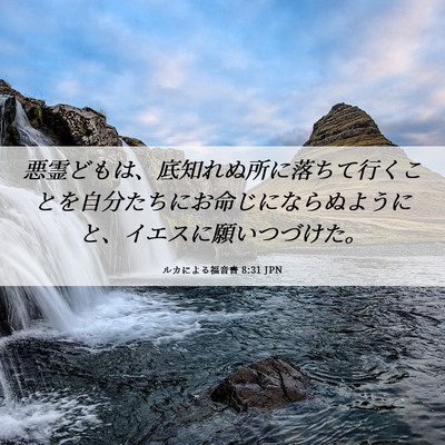 Picture 06 - ルカによる福音書 8:31 JPN - 悪霊どもは、底知れぬ所に落ちて行 - Bible Verse Picture