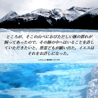 Picture 06 - ルカによる福音書 8:32 JPN - ところが、そこの山べにおびただし - Bible Verse Picture