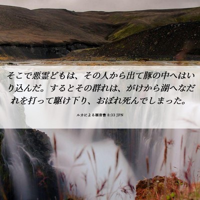 Picture 06 - ルカによる福音書 8:33 JPN - そこで悪霊どもは、その人から出て - Bible Verse Picture