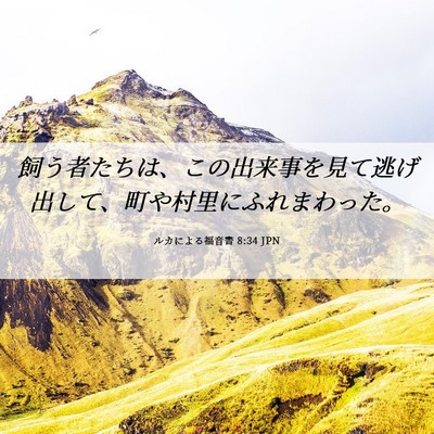 Picture 06 - ルカによる福音書 8:34 JPN - 飼う者たちは、この出来事を見て逃 - Bible Verse Picture