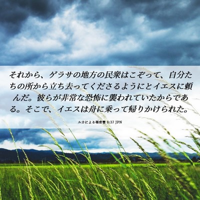 Picture 06 - ルカによる福音書 8:37 JPN - それから、ゲラサの地方の民衆はこ - Bible Verse Picture